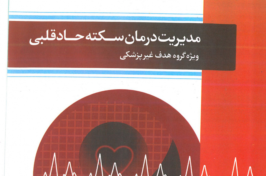 مدیریت درمان سکته حاد قلبی ویژه ی گروه هدف غیر پزشکی